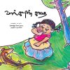 வால்களின் கதை-0
