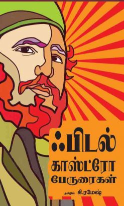 ஃபிடல் காஸ்ட்ரோவின் பேருரைகள்-0
