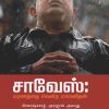 சாவேஸ்:மரணத்தை வென்ற மாமனிதன்-0