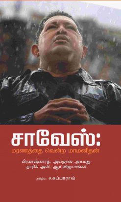 சாவேஸ்:மரணத்தை வென்ற மாமனிதன்-0