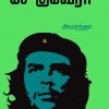 சேகுவேரா-0