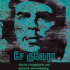 சே குவேரா: அமெரிக்க உளவுத்துறை ரகசியக் குறிப்புகளின் பின்னணியில்-0