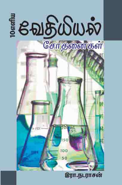 எளிய10வேதியியல் சோதனைகள்-0 எளிய10வேதியியல் சோதனைகள்-0