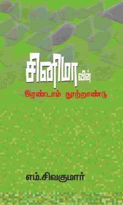 சினிமாவின் இரண்டாம் நூற்றாண்டு-0
