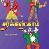 சர்க்ஸ்.காம்-0
