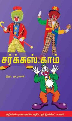 சர்க்ஸ்.காம்-0