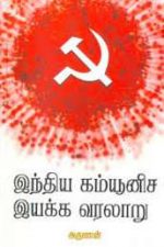 இந்திய கம்யூனிச இயக்க வரலாறு-0