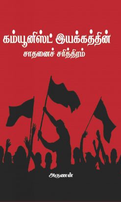கம்யூனிஸ்ட் இயக்கத்தின் சாதனை சரித்திரம் -0