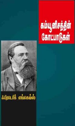 கம்யூனிசத்தின் கோட்பாடுகள்-0