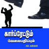 கார்ப்ரேட்டும் வேலைப்பறிப்பும்-0