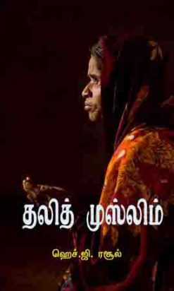 தலித் முஸ்லிம்-0