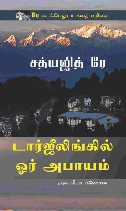 டார்ஜீலிங்கில் ஓர் அபாயம்-0