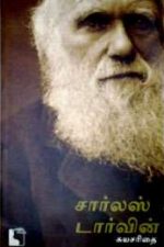 சார்லஸ் டார்வின் – சுயசரிதை-0