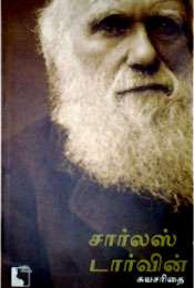 சார்லஸ் டார்வின் – சுயசரிதை-0 சார்லஸ் டார்வின் – சுயசரிதை-0