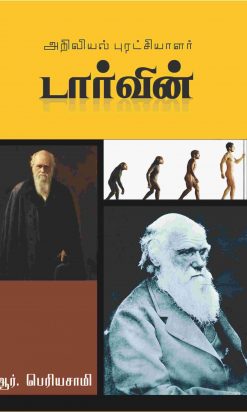அறிவியல் புரட்சியாளர் டார்வின்-0