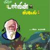 டார்வின் ஸ்கூல்-0