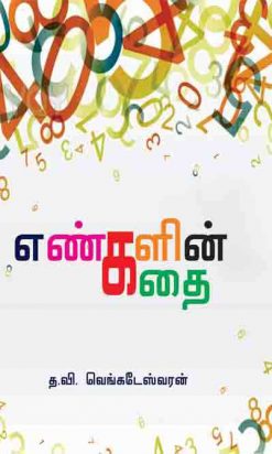 எண்களின் கதை-0