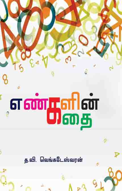 எண்களின் கதை-0 எண்களின் கதை-0