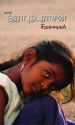 ஆயிஷா இரா.நடராசன் சிறுகதைகள்-0