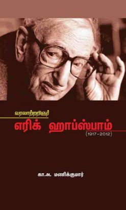எரிக் ஹாப்ஸ்பார்ம்-0