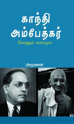காந்தி அம்பேத்கர் மோதலும் சமரசமும்-0
