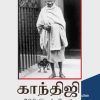 காந்திஜியின்200செய்திகள்-0