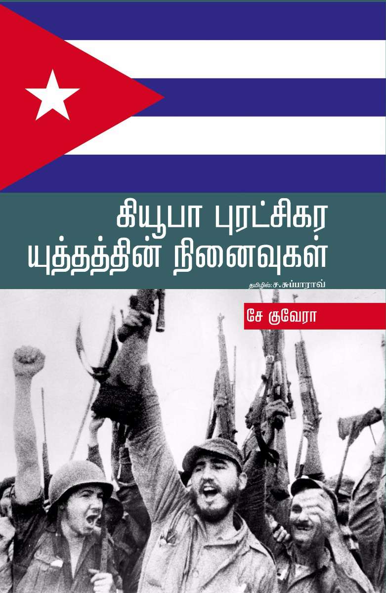 கியூபா புரட்சிகர யுத்தத்தின் நினைவலைகள்-0 கியூபா புரட்சிகர யுத்தத்தின் நினைவலைகள்-0