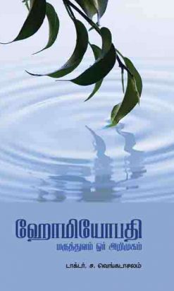 ஹோமியோபதி மருத்துவம் ஓர் அறிமுகம்-0