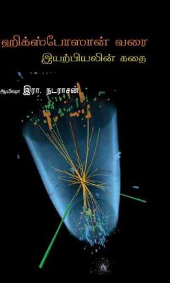 ஹிக்ஸ்போஸான் வரை(இயற்பியலின் கதை)-0