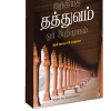 இந்தியத் தத்துவம் ஓர் அறிமுகம்-0