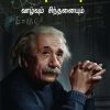 ஐன்ஸ்டின் வாழ்வும் சிந்தனையும்-0