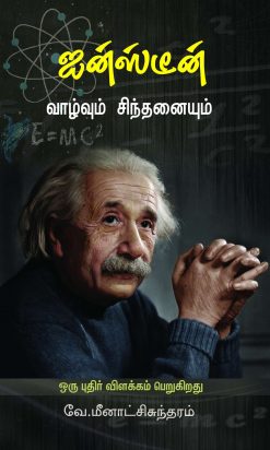 ஐன்ஸ்டின் வாழ்வும் சிந்தனையும்-0