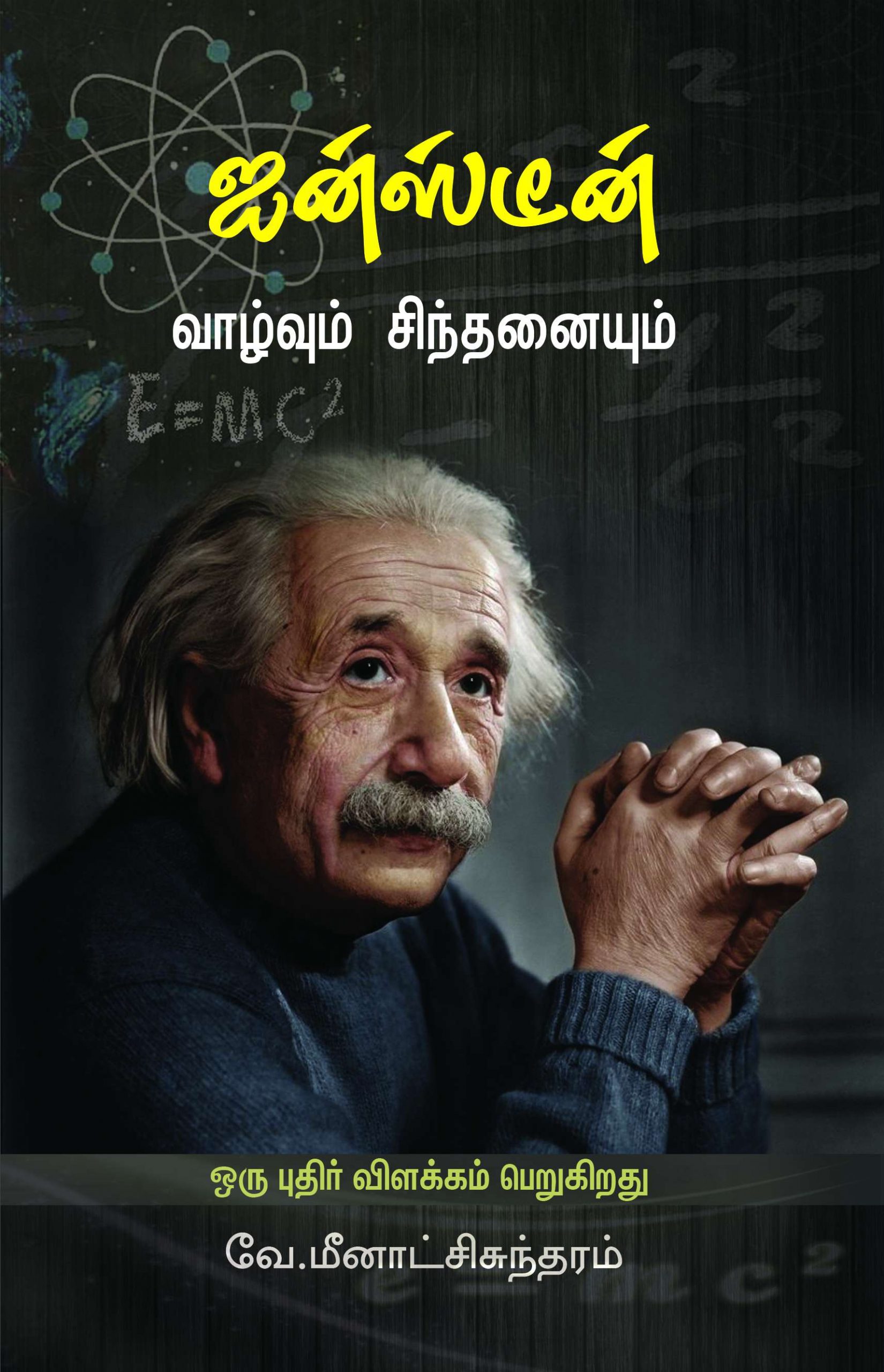 ஐன்ஸ்டின் வாழ்வும் சிந்தனையும்-0 ஐன்ஸ்டின் வாழ்வும் சிந்தனையும்-0
