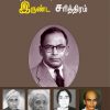 இந்திய அறிவியலின் இருண்ட சரித்திரம்-0