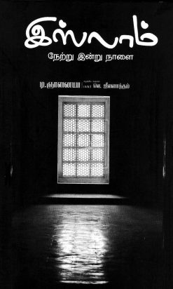 இஸ்லாம் நேற்று இன்று நாளை-0