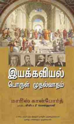 இயக்கவியல் பொருள்முதல்வாதம்-0