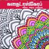 கதைடாஸ்கோப் அள்ள அள்ள கதைகள் -0