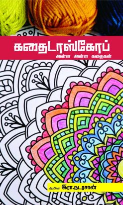கதைடாஸ்கோப் அள்ள அள்ள கதைகள் -0
