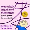 அரோல்டும் ஊதாக்கலர் கிரேயானும்-0