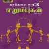 காக்கரை நாட்டு எறும்புகள்-0