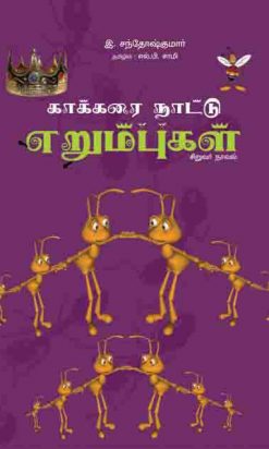 காக்கரை நாட்டு எறும்புகள்-0