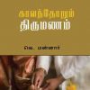 காலந்தோறும் திருமணம்-0