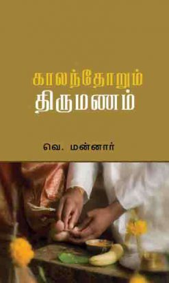 காலந்தோறும் திருமணம்-0