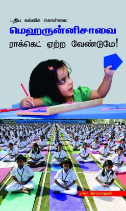 புதிய கல்விக் கொள்கை: மெஹருன்னிசாவை ராக்கெட் ஏற்ற வேண்டுமே!-0