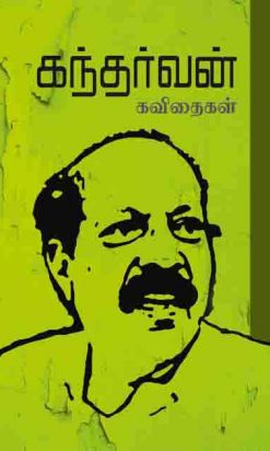 கந்தர்வன் கவிதைகள்-0
