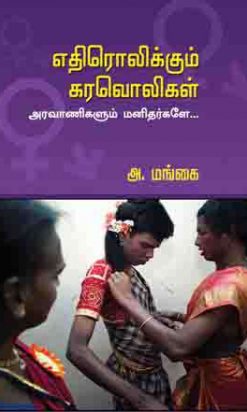 எதிரொலிக்கும் கரவொலிகள் அரவாணிகளும் மனிதர்களே-0