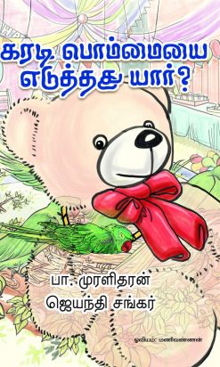 கரடி பொம்மையை எடுத்தது யார்?-0