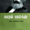 காரல் மார்க்ஸ்-0