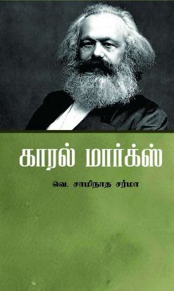காரல் மார்க்ஸ்-0