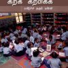 கற்க கற்பிக்க மகிழ்ச்சி தரும் பள்ளி-0